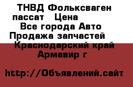 ТНВД Фольксваген пассат › Цена ­ 15 000 - Все города Авто » Продажа запчастей   . Краснодарский край,Армавир г.